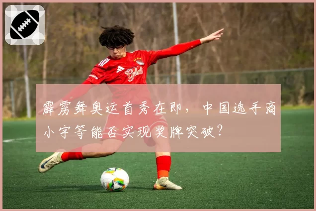 霹雳舞奥运首秀在即,中国选手商小宇等能否实现奖牌突破?