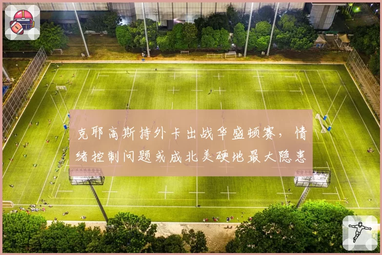 克耶高斯持外卡出战华盛顿赛，情绪控制问题或成北美硬地最大隐患