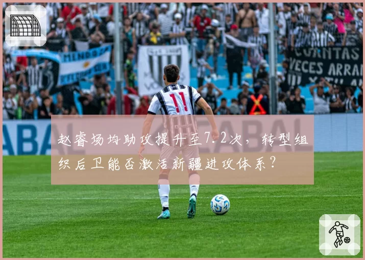 赵睿场均助攻提升至7.2次,转型组织后卫能否激活新疆进攻体系?