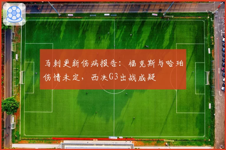 马刺更新伤病报告：福克斯与哈珀伤情未定，西决G3出战成疑