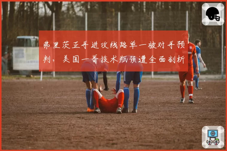 弗里茨正手进攻线路单一被对手预判,美国一哥技术瓶颈遭全面剖析