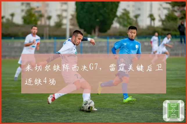 米切尔缺阵西决G7，雷霆关键后卫连缺4场