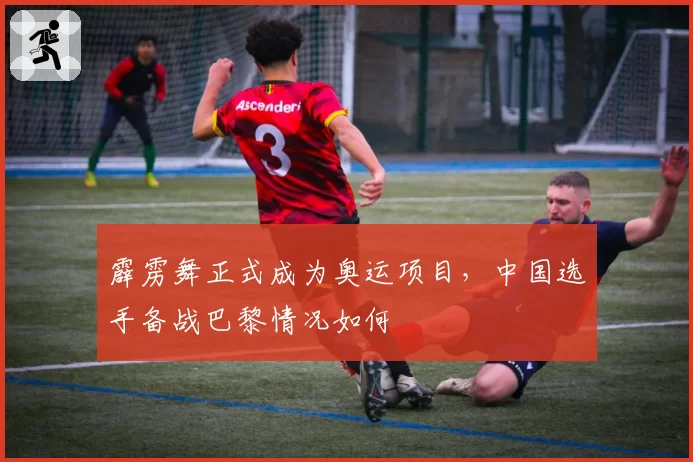 霹雳舞正式成为奥运项目，中国选手备战巴黎情况如何