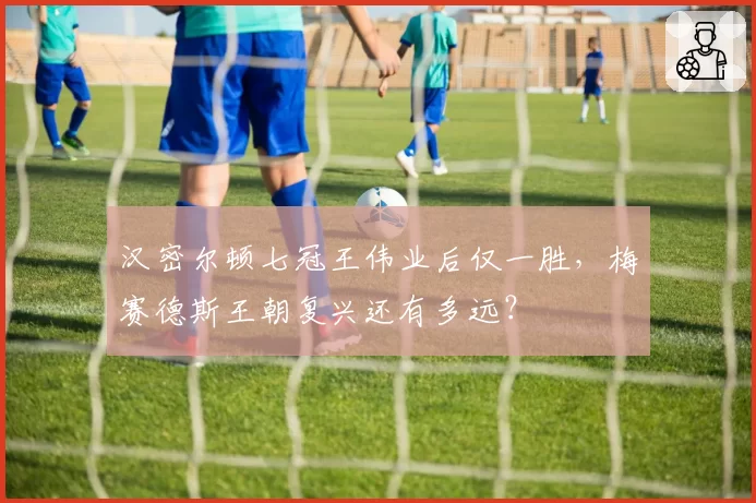 汉密尔顿七冠王伟业后仅一胜,梅赛德斯王朝复兴还有多远?