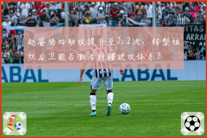 赵睿场均助攻提升至7.2次,转型组织后卫能否激活新疆进攻体系?
