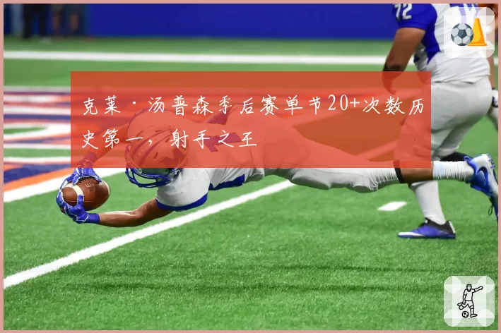 克莱·汤普森季后赛单节20+次数历史第一,射手之王