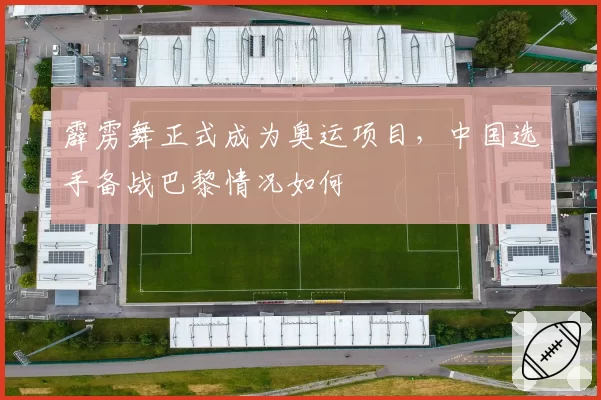 霹雳舞正式成为奥运项目，中国选手备战巴黎情况如何