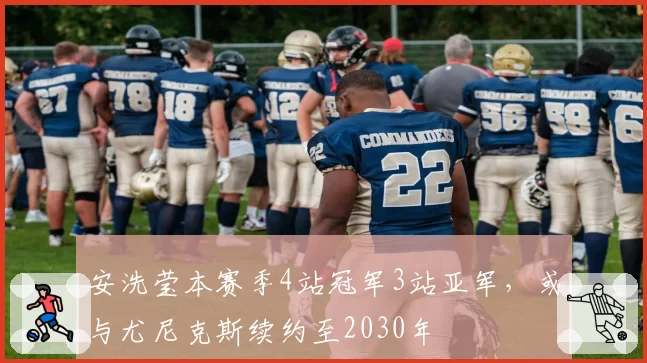 安洗莹本赛季4站冠军3站亚军，或与尤尼克斯续约至2030年