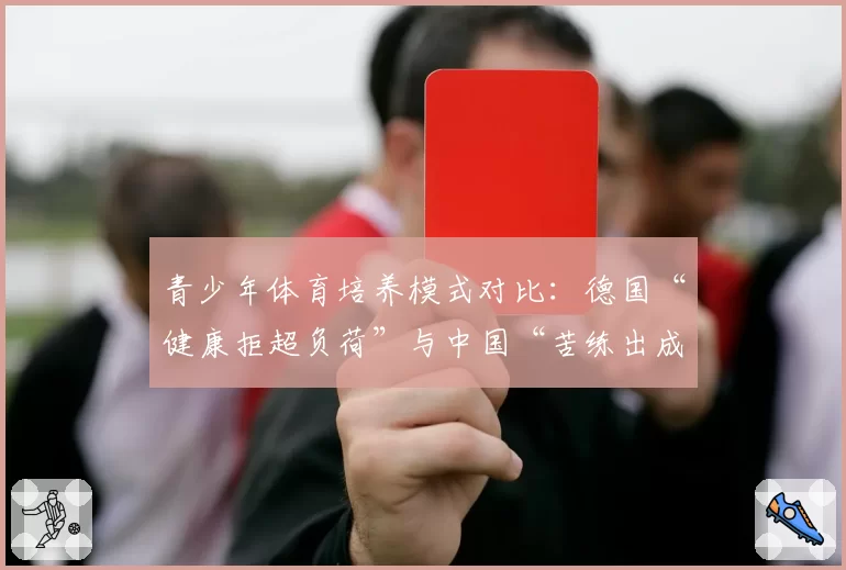 青少年体育培养模式对比：德国“健康拒超负荷”与中国“苦练出成绩”