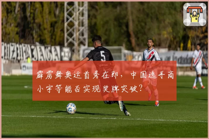 霹雳舞奥运首秀在即，中国选手商小宇等能否实现奖牌突破？