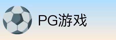 PG游戏 logo
